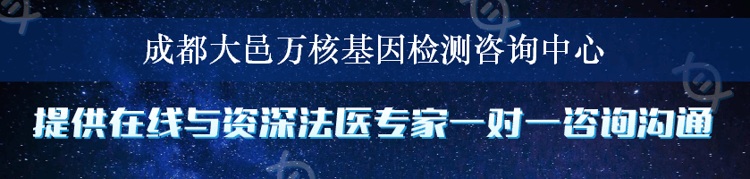 成都大邑万核基因检测咨询中心